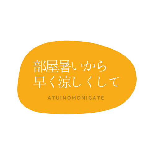 帰宅後の締め切った暑い部屋を「アッ」という間に涼しくする方法