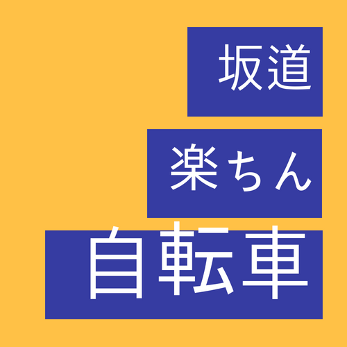 【がっちりマンデー】坂道楽々!フリーパワーの紹介