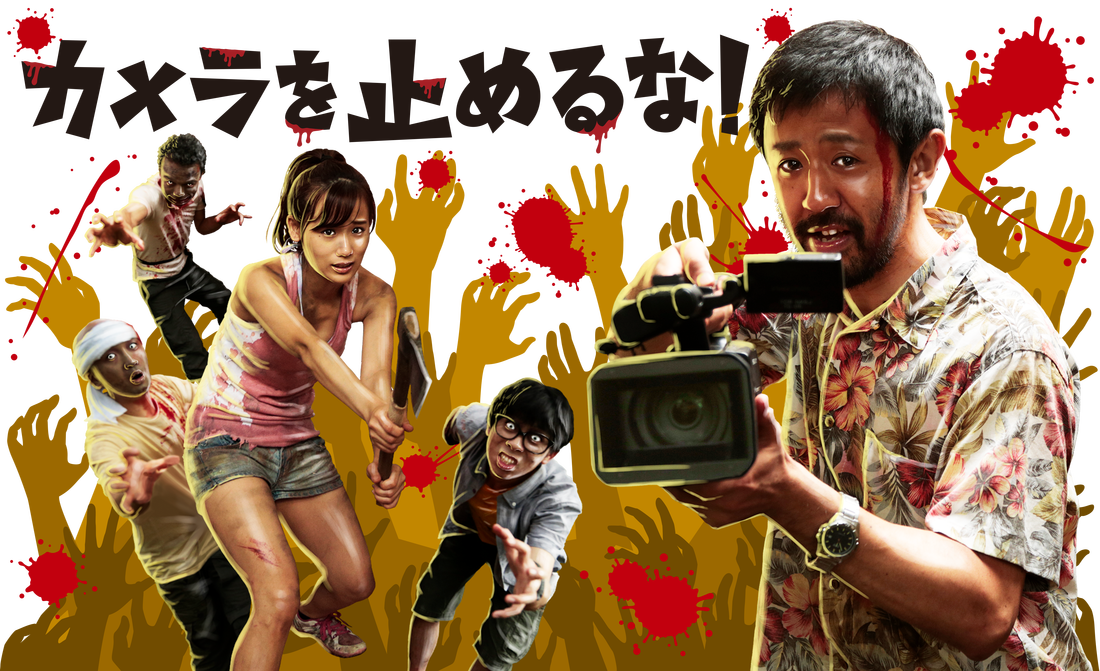 【邦画】カメラを止めるな!が関西でも見れる!