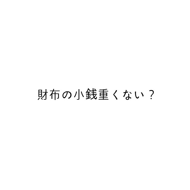 小銭が邪魔だなと思ったらセルフレジを探せ!
