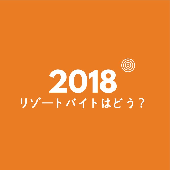 学生さんはいよいよ夏休み!バイトはバイトでもリゾートで働いてみないかい?